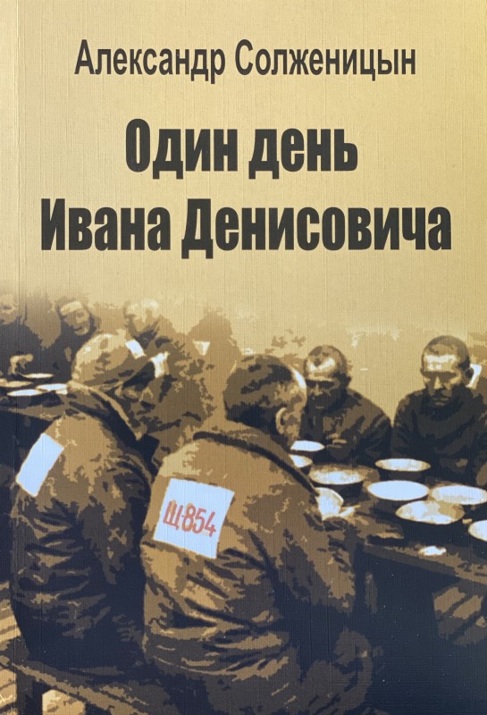 Солженицын один день ивана. Солженицына один день Ивана Денисовича. Один день Ивана Денисовича книга. А. И. Солженицына «один день Ивана Денисовича» (1962).. Солженицын один день Ивана Денисовича книга.