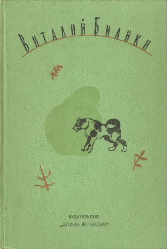 Повесть вторая. Виталий Бианки собрание сочинений. Виталий Бианки. Собрание сочинений в 4 томах. Бианки Издательство детская литература. Книга Бианки повести и рассказы.